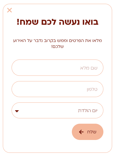 טופס הזמנת אירועים פרטיים מתוך הפרופיל