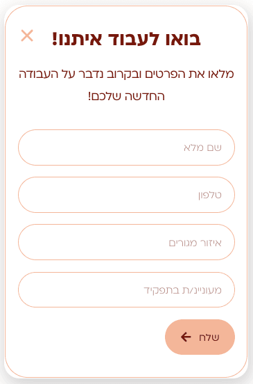 טופס דרושים - מועמדים שולחים קו״ח ישירות מהפרופיל