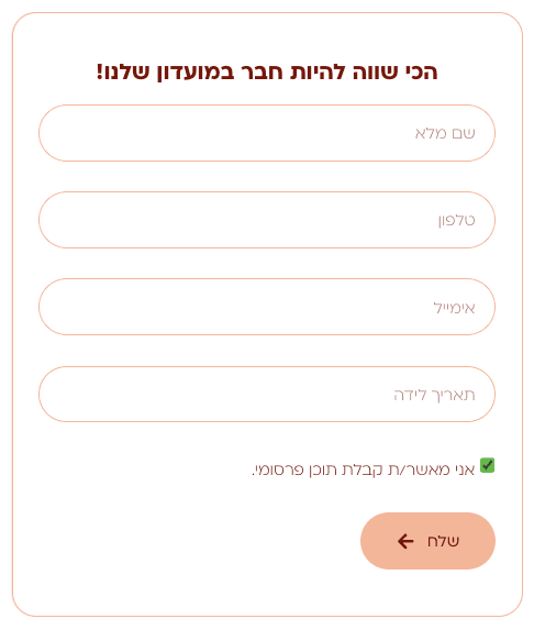 טופס הצטרפות למועדון לקוחות מתוך הפרופיל