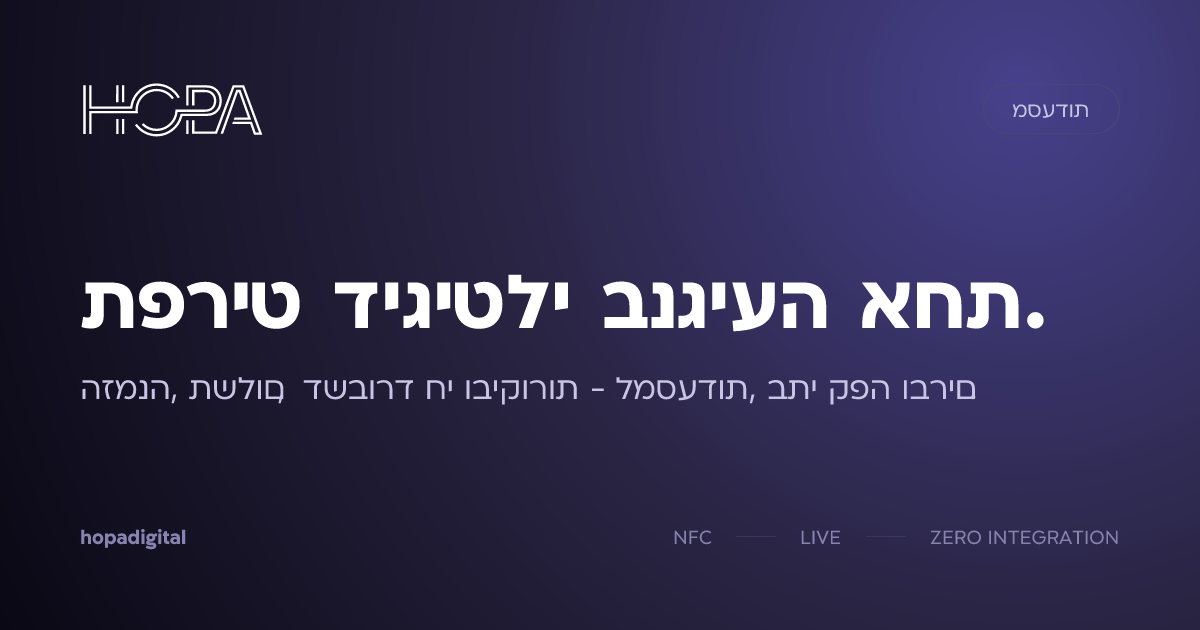 תפריט דיגיטלי למסעדות, בתי קפה וברים · Hopa